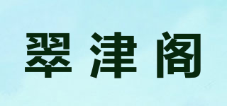 翠津閣品牌logo