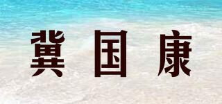 冀國康品牌logo