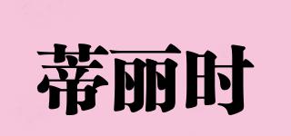 蒂麗時品牌logo