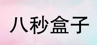 8BOX/八秒盒子品牌logo