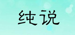 純說品牌logo
