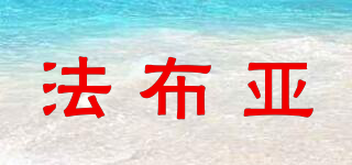法布亞品牌logo