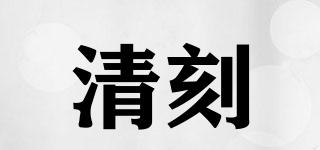 清刻品牌logo