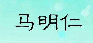 馬明仁品牌logo