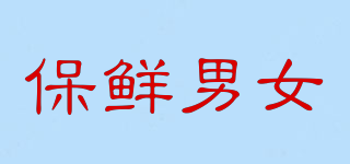 保鮮男女品牌logo