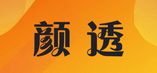 顏透品牌logo