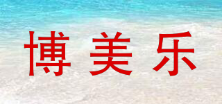 pomaylor/博美樂品牌logo