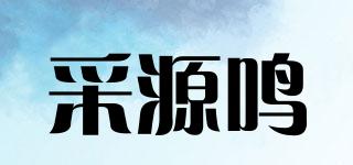 采源鳴品牌logo