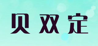 貝雙定品牌logo