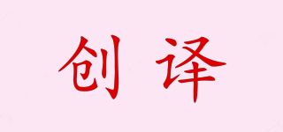 創(chuàng)譯品牌logo