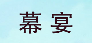 幕宴品牌logo