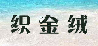 zhijinrong/織金絨品牌logo