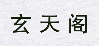 玄天閣品牌logo