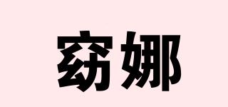 窈娜品牌logo