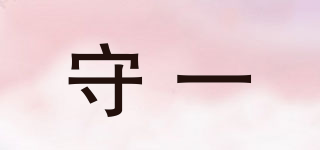 守一品牌logo