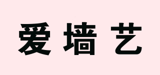 愛墻藝品牌logo