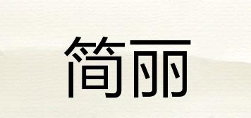 JANLEE/簡麗品牌logo