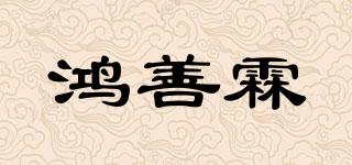 鴻善霖品牌logo