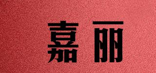 嘉麗品牌logo