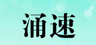 涌速品牌logo