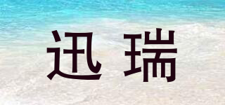 迅瑞品牌logo