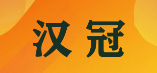 漢冠品牌logo