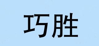 巧勝品牌logo