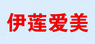 伊蓮愛美品牌logo