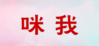 咪我品牌logo