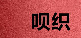 祎唄織品牌logo