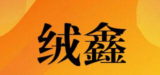 絨鑫品牌logo