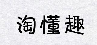 淘懂趣品牌logo
