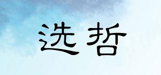 選哲品牌logo