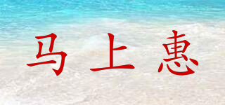 馬上惠品牌logo