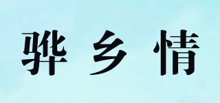 驊鄉(xiāng)情品牌logo