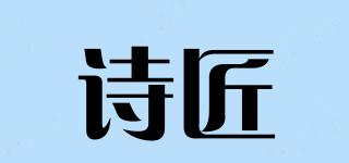 詩匠品牌logo