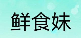 鮮食妹品牌logo