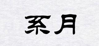 系月品牌logo