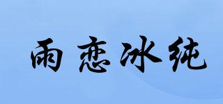 雨戀冰純品牌logo