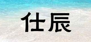 仕辰品牌logo