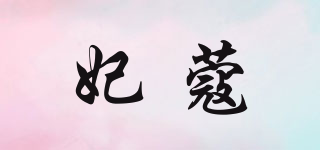 妃蔻品牌logo