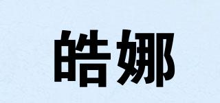皓娜品牌logo