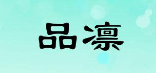 品凜品牌logo