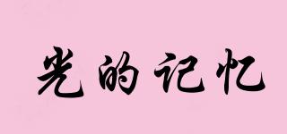 光的記憶品牌logo