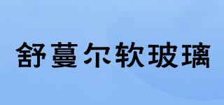 舒蔓爾軟玻璃品牌logo
