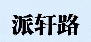 派軒路品牌logo