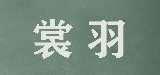 裳羽品牌logo