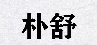 樸舒品牌logo