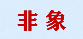 非象品牌logo