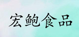 宏鮑食品品牌logo